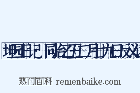 坦园日记·同治乙丑二月廿九日反义词是什么意思的图片